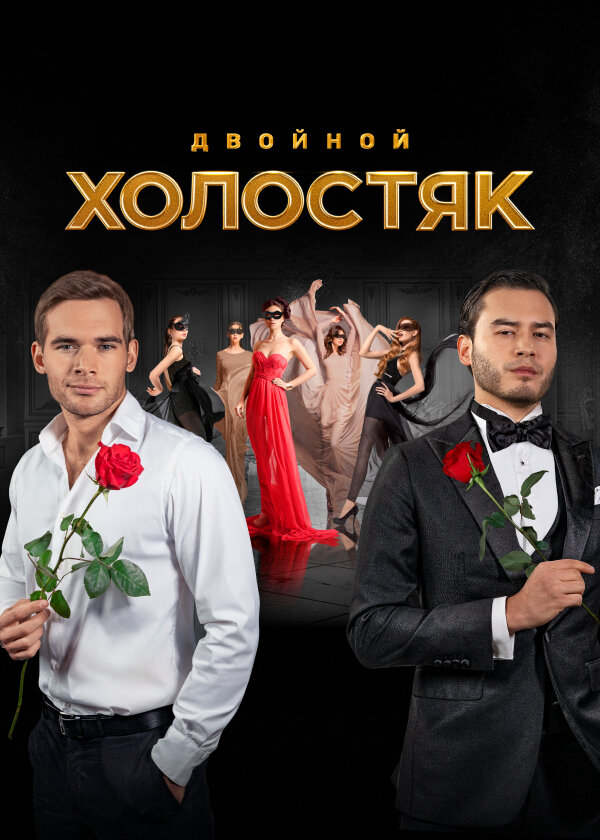 Смотреть Холостяк 9 сезон онлайн бесплатно в HD качестве на русском языке